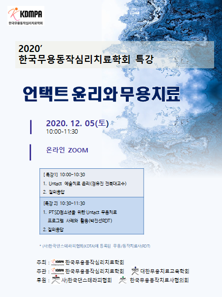 2020한국무용동작심리치료학회 특강포스터1.png